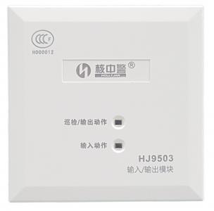 輸入/輸出模塊  HJ9503